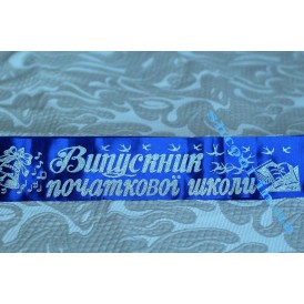 Лента Выпускник начальной школы (Синяя серебром)